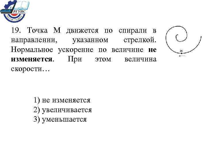 Двигающегося в указанном направлении. Точка м движется по спирали. Точка м движется по спирали в направлении. Точка м движется по спирали с постоянной по величине скоростью. Нормальное ускорение по спирали.