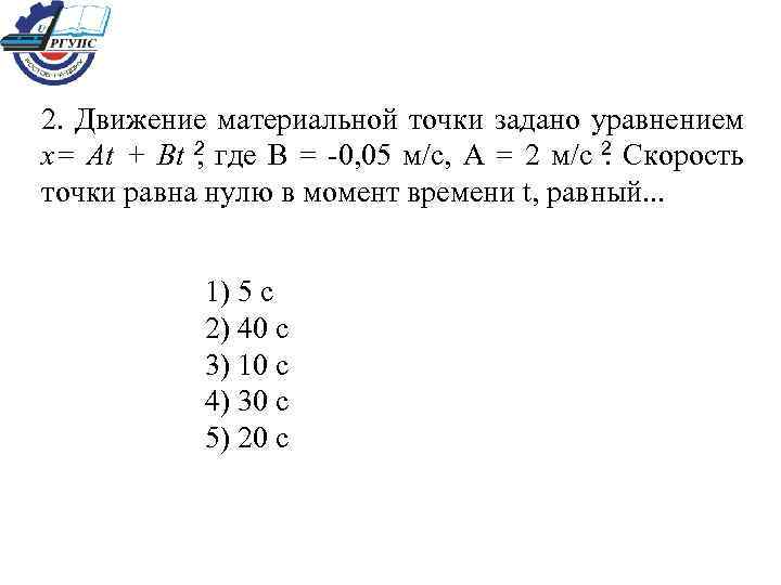 Колебательное движение тела задано уравнением x a sin bt п 2 где а 5см