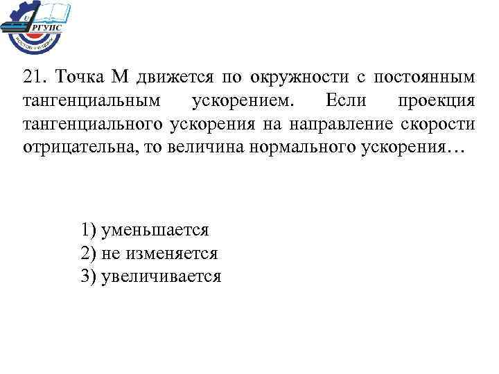 21. Точка М движется по окружности с постоянным тангенциальным ускорением. Если проекция тангенциального ускорения
