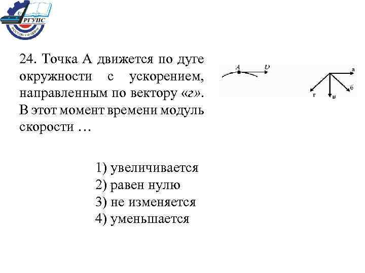 Вектор скорости 1 3 2. Точка движется по дуге. Движение точки по дуге. Точка движется по дуге охарактеризуйте движение. Точка движется по дуге охарактеризуйте движение точки.