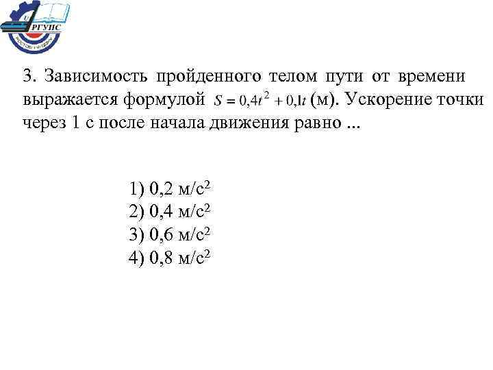 3. Зависимость пройденного телом пути от времени выражается формулой (м). Ускорение точки через 1