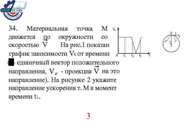 Тело движется по окружности укажите направление скорости рисунок 1 ответ