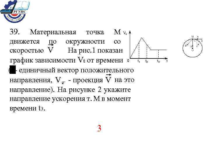 39. Материальная точка М V τ движется по окружности со На рис. 1 показан