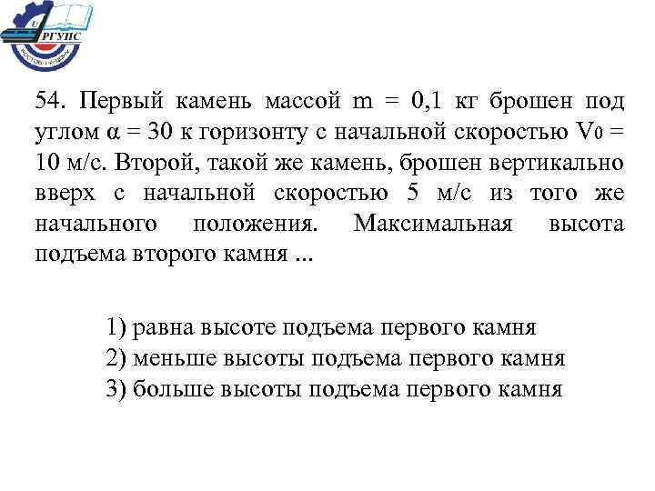 54. Первый камень массой m = 0, 1 кг брошен под углом α =