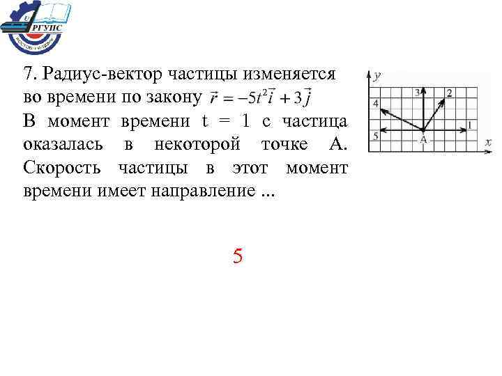7. Радиус-вектор частицы изменяется во времени по закону В момент времени t = 1