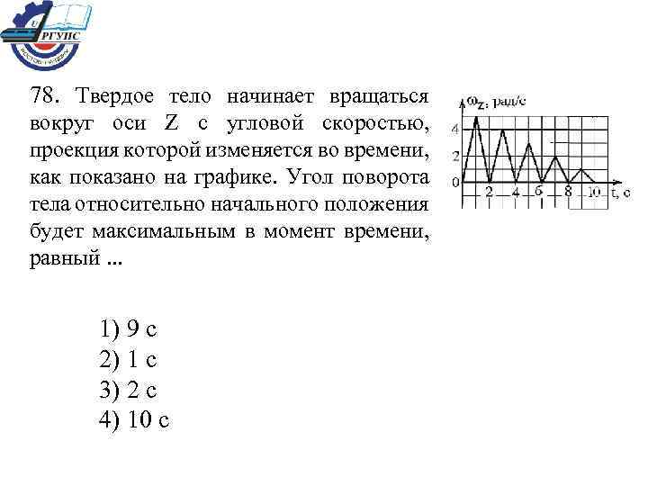 Проекция скорости равна нулю. Твердое тело начинает вращаться вокруг оси z. Тело начинает вращаться вокруг оси z с угловой скоростью. Твердое тело начинает двигаться относительно оси z. Твердое тело начинает вращаться вокруг оси z с угловым ускорением.