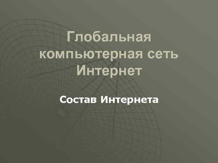 Глобальная компьютерная сеть Интернет Состав Интернета 