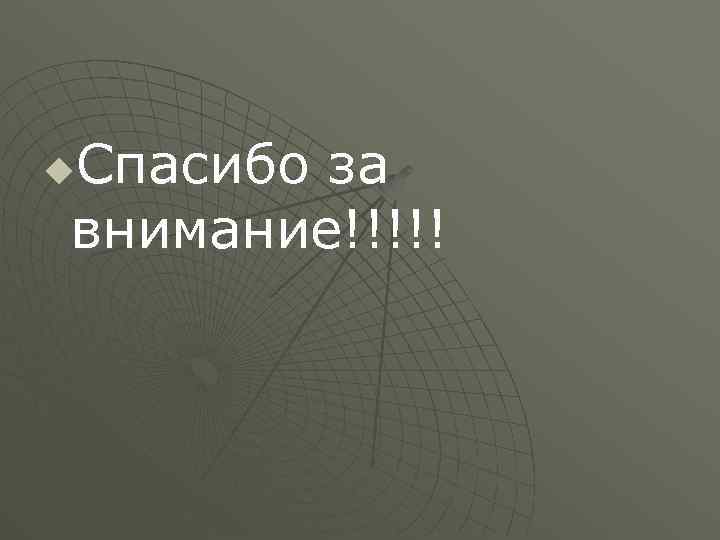 Спасибо за внимание!!!!! u 