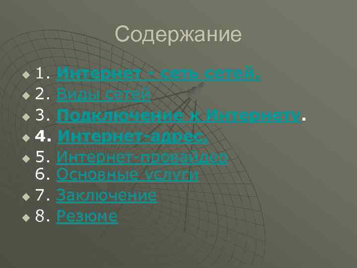 Содержание 1. Интернет - сеть сетей. u 2. Виды сетей u 3. Подключение к