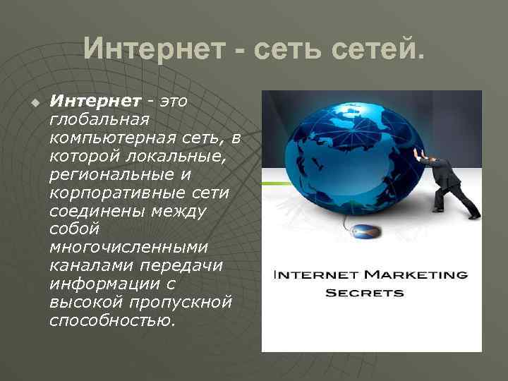 Интернет - сеть сетей. u Интернет - это глобальная компьютерная сеть, в которой локальные,