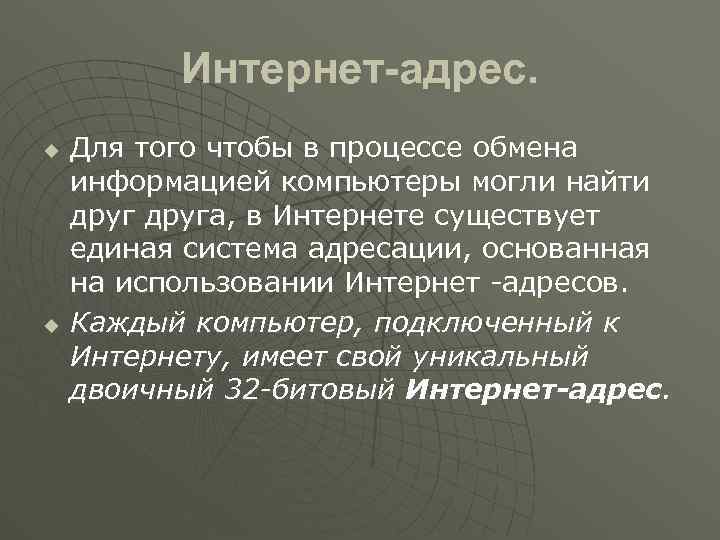 Интернет-адрес. u u Для того чтобы в процессе обмена информацией компьютеры могли найти друга,