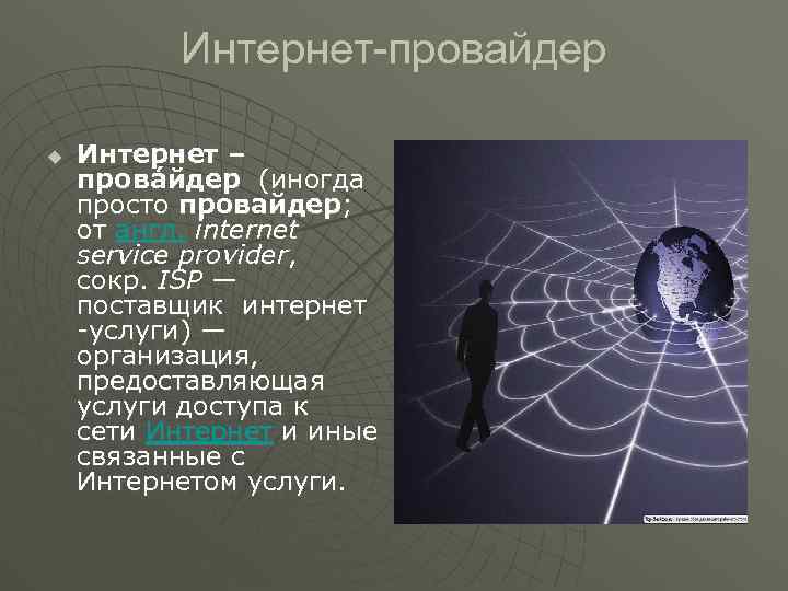 Интернет-провайдер u Интернет – прова йдер (иногда просто провайдер; от англ. internet service provider,
