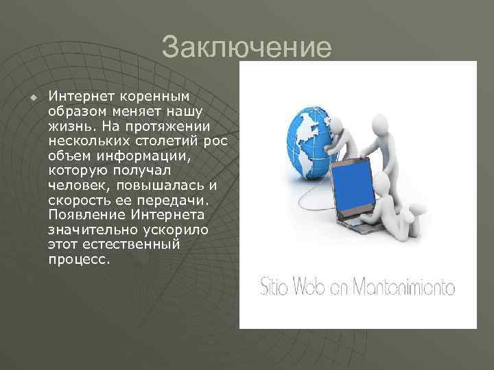 Заключение u Интернет коренным образом меняет нашу жизнь. На протяжении нескольких столетий рос объем