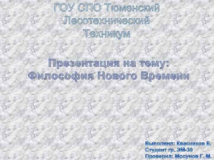 ГОУ СПО Тюменский Лесотехнический Техникум Презентация на тему: Философия Нового Времени 
