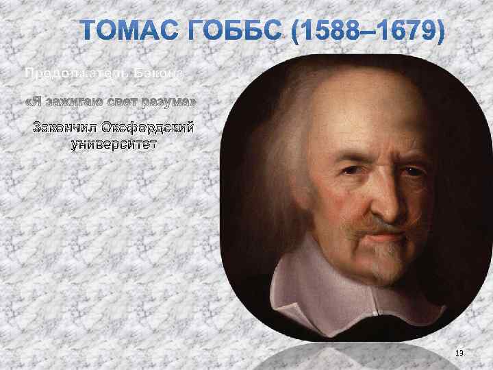 Продолжатель Бэкона Закончил Оксфордский университет 13 