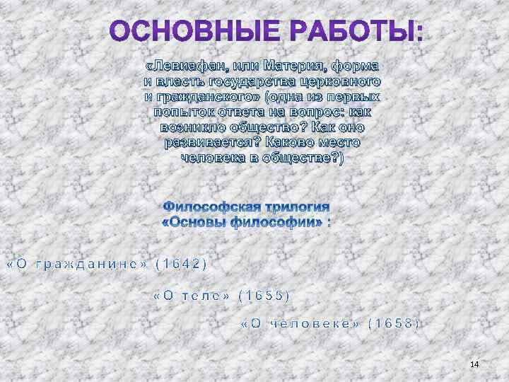  «Левиафан, или Материя, форма и власть государства церковного и гражданского» (одна из первых