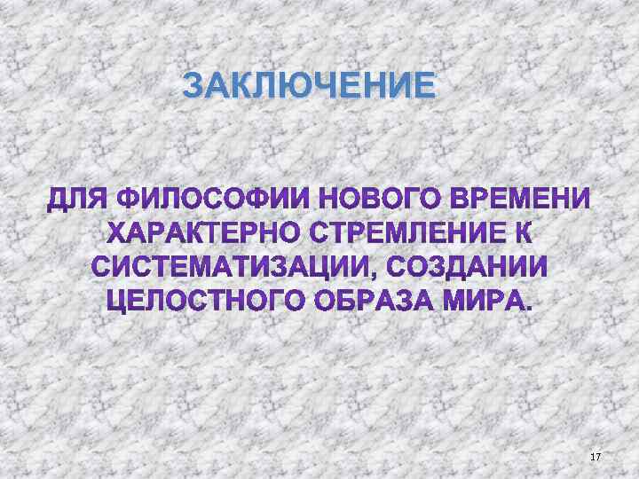 ЗАКЛЮЧЕНИЕ 17 