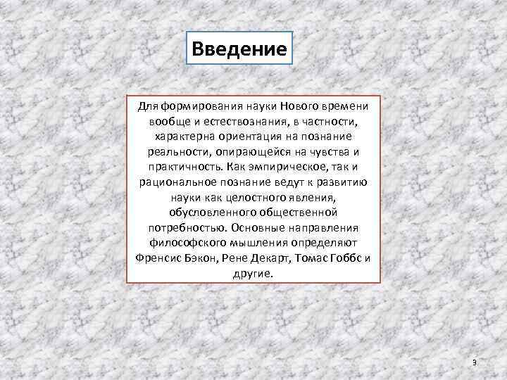 Введение Для формирования науки Нового времени вообще и естествознания, в частности, характерна ориентация на