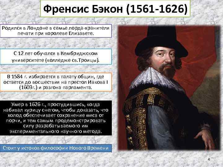 Френсис Бэкон (1561 -1626) Родился в Лондоне в семье лорда-хранителя печати при королеве Елизавете.