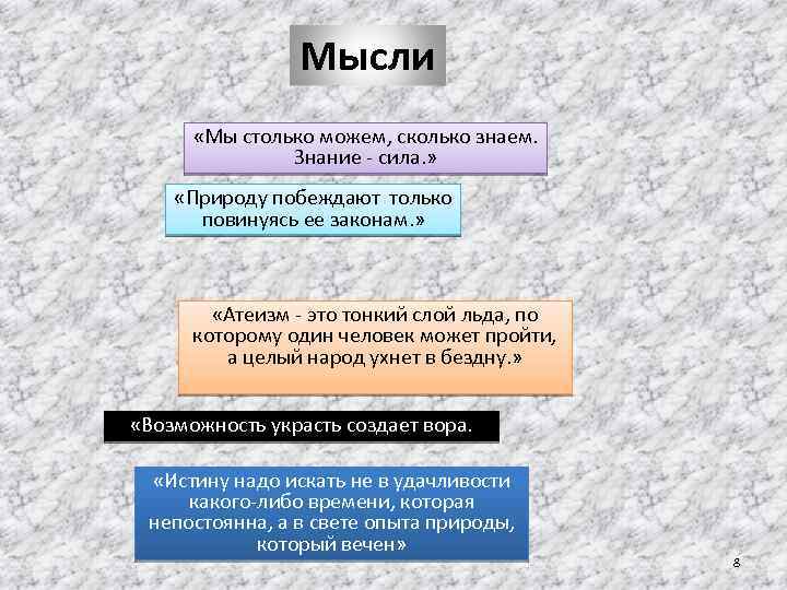 Мысли «Мы столько можем, сколько знаем. Знание - сила. » «Природу побеждают только повинуясь