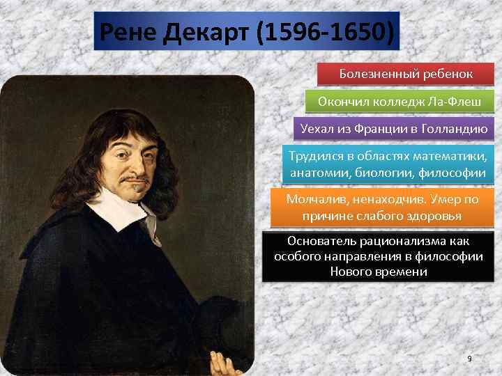 Рене Декарт (1596 -1650) Болезненный ребенок Окончил колледж Ла-Флеш Уехал из Франции в Голландию