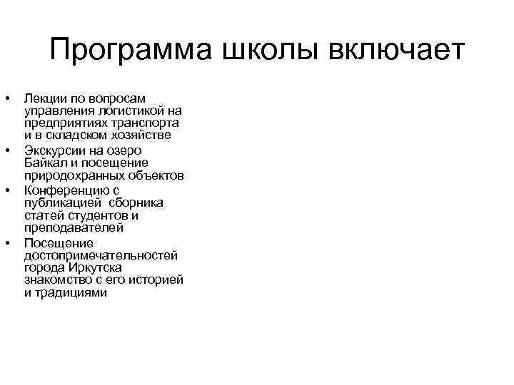 Программа школы включает • • Лекции по вопросам управления логистикой на предприятиях транспорта и