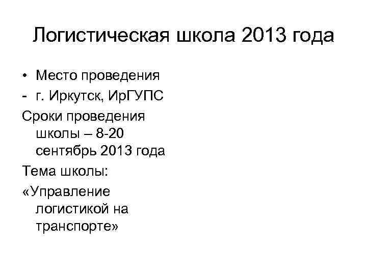 Логистическая школа 2013 года • Место проведения - г. Иркутск, Ир. ГУПС Сроки проведения