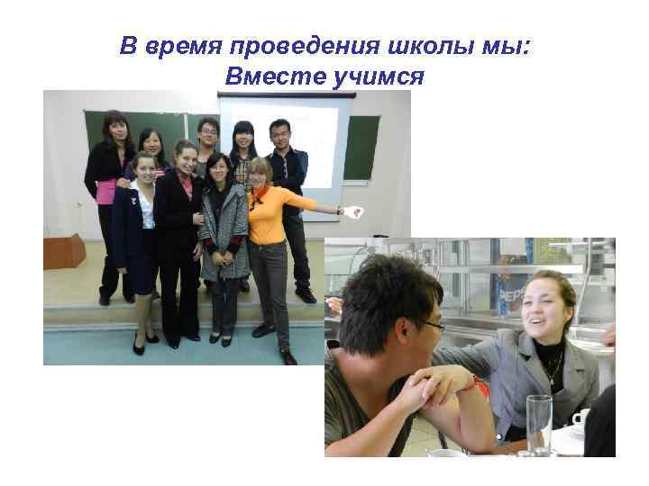 В время проведения школы мы: Вместе учимся 