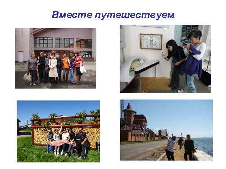 Вместе путешествуем 