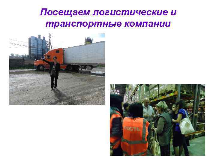 Посещаем логистические и транспортные компании 