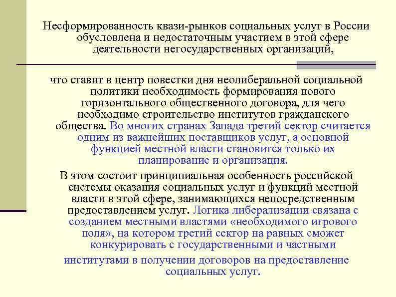 Несформированность квази-рынков социальных услуг в России обусловлена и недостаточным участием в этой сфере деятельности