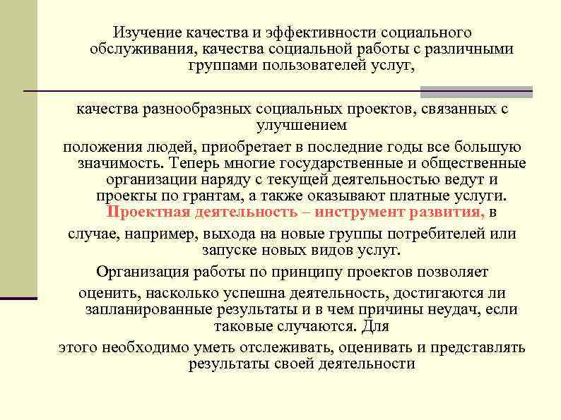 Изучение качества и эффективности социального обслуживания, качества социальной работы с различными группами пользователей услуг,