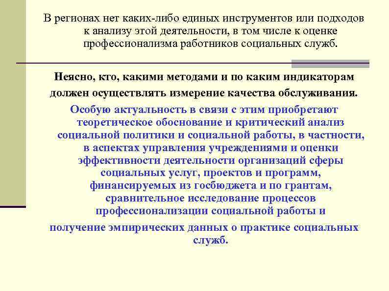 В регионах нет каких-либо единых инструментов или подходов к анализу этой деятельности, в том