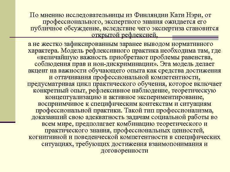 По мнению исследовательницы из Финляндии Кати Нэри, от профессионального, экспертного знания ожидается его публичное