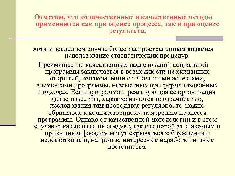 Отметим, что количественные и качественные методы применяются как при оценке процесса, так и при