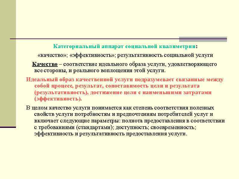 Категориальный аппарат социальной квалиметрии: «качество» ; «эффективность» ; результативность социальной услуги Качество – соответствие