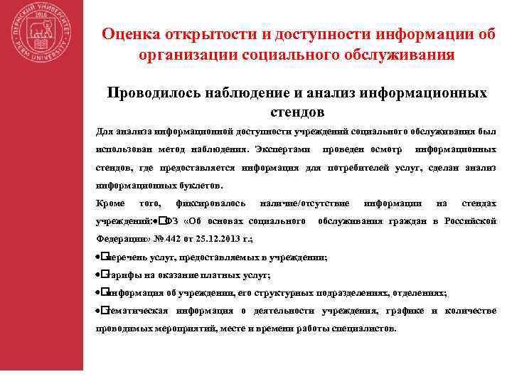 Оценка открытости и доступности информации об организации социального обслуживания Проводилось наблюдение и анализ информационных