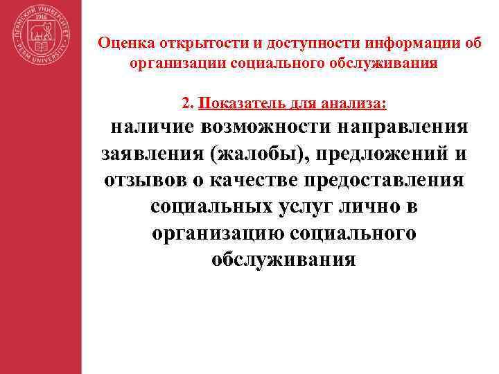 Оценка открытости и доступности информации об организации социального обслуживания 2. Показатель для анализа: наличие