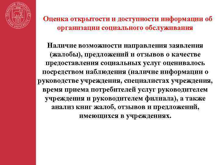 Оценка открытости и доступности информации об организации социального обслуживания Наличие возможности направления заявления (жалобы),