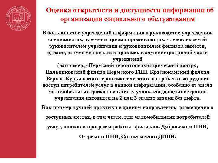 Оценка открытости и доступности информации об организации социального обслуживания В большинстве учреждений информация о