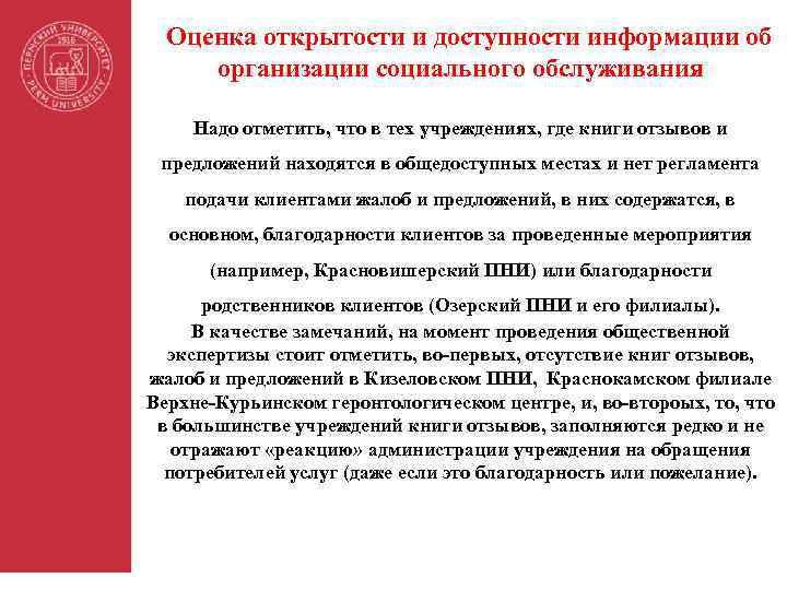 Оценка открытости и доступности информации об организации социального обслуживания Надо отметить, что в тех
