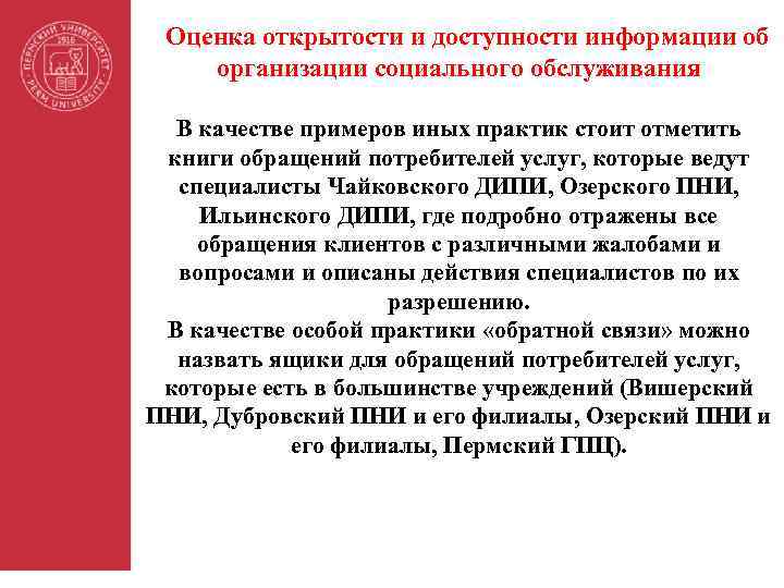 Оценка открытости и доступности информации об организации социального обслуживания В качестве примеров иных практик