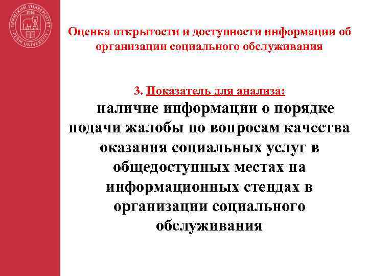 Оценка открытости и доступности информации об организации социального обслуживания 3. Показатель для анализа: наличие