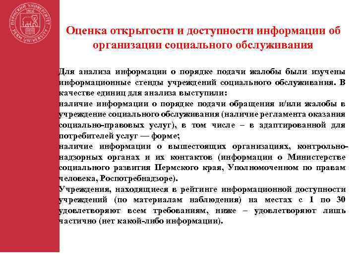 Оценка открытости и доступности информации об организации социального обслуживания Для анализа информации о порядке
