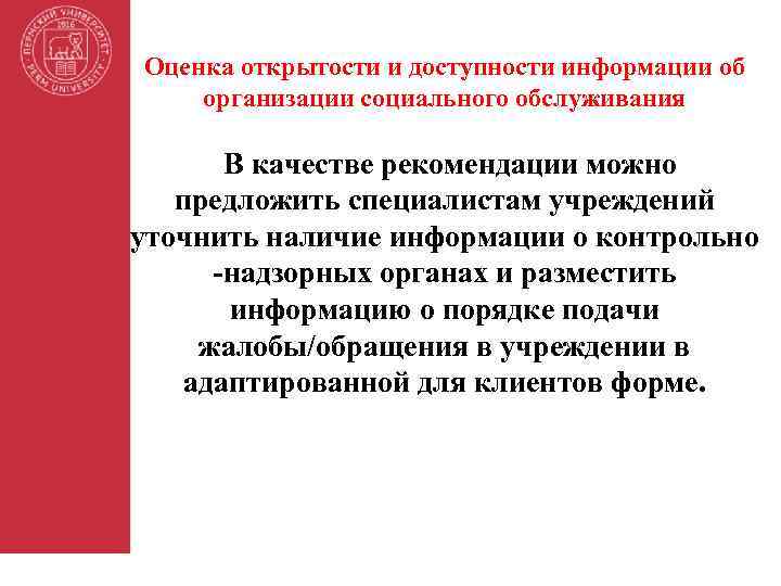 Оценка открытости и доступности информации об организации социального обслуживания В качестве рекомендации можно предложить