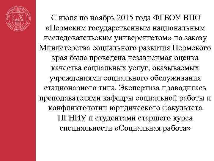 С июля по ноябрь 2015 года ФГБОУ ВПО «Пермским государственным национальным исследовательским университетом» по