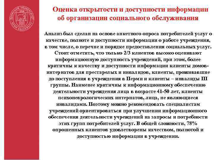 Оценка открытости и доступности информации об организации социального обслуживания Анализ был сделан на основе