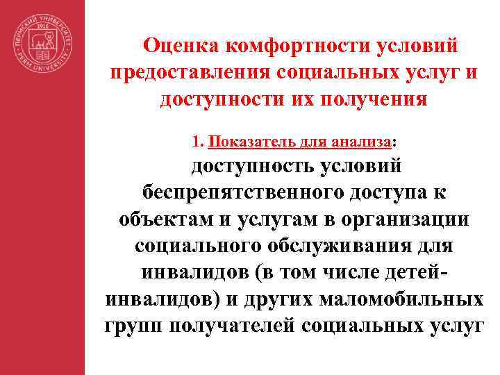 Оценка комфортности условий предоставления социальных услуг и доступности их получения 1. Показатель для анализа:
