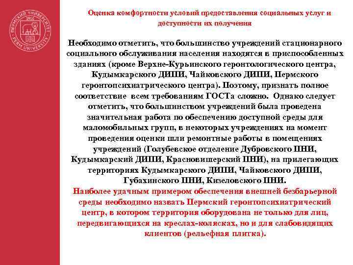 Оценка комфортности условий предоставления социальных услуг и доступности их получения Необходимо отметить, что большинство