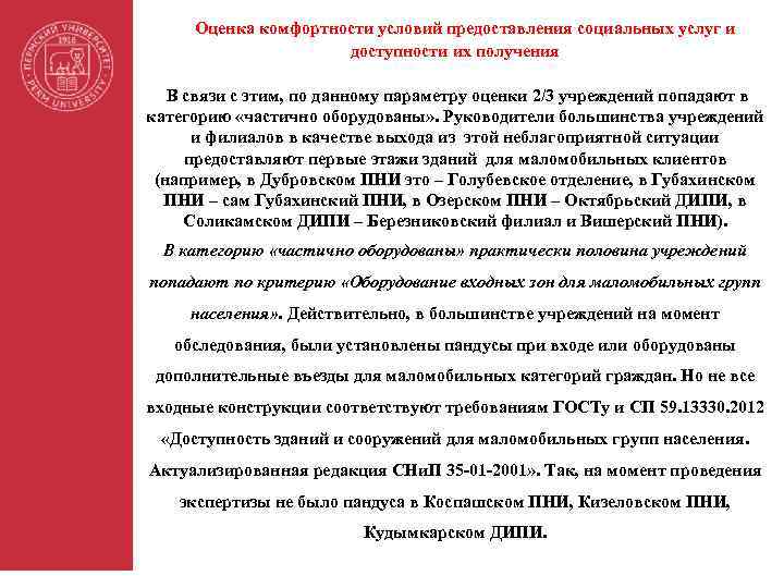 Оценка комфортности условий предоставления социальных услуг и доступности их получения В связи с этим,